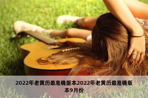 2022年老黄历最准确版本_2022年老黄历最准确版本9月份,第4张