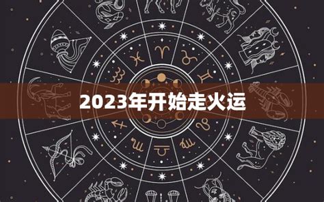 2023年走火运的八字_2023年什么八字走火运,第2张