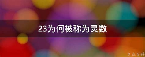 23为何被称为灵数_易经1一100吉祥数,第2张