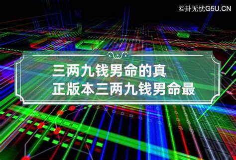 三两九钱男命的婚姻_三两九钱男命最正确详解,第8张