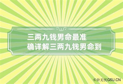 三两九钱男命的婚姻_三两九钱男命最正确详解,第9张