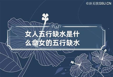 五行缺水的女人命运_五行缺水的女人命好不好,第13张