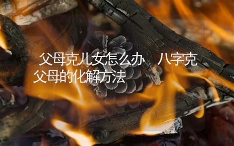 什么八字的人易克父母_八字克父母的化解方法,第10张