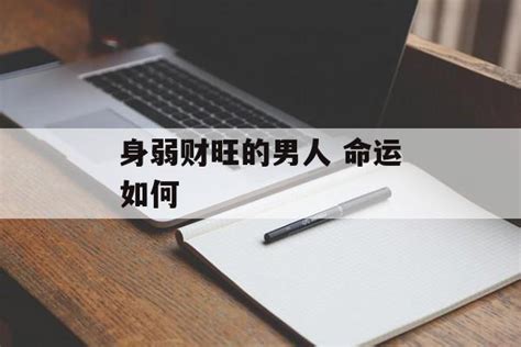 八字财旺身弱的男人命好吗_八字财旺身弱的男人能发财吗,第2张