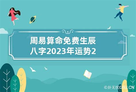 周易八字测2023年运势_周易算命免费2023年运程,第8张