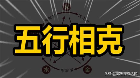 五行相克是什么意思_啥是五行相克,第11张