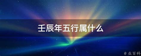 壬辰年五行属什么_壬辰年出生的人是什么命,第2张