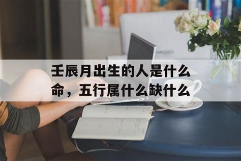 壬辰年五行属什么_壬辰年出生的人是什么命,第4张