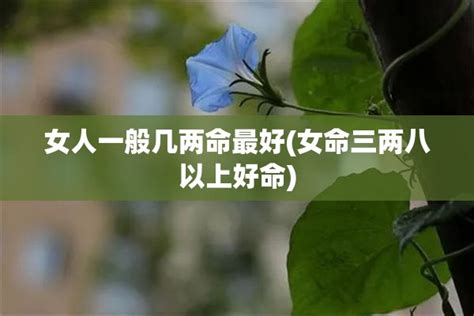 女人一般几两命最好_女人一般几两命为富贵命,第7张