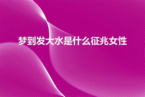 男人梦见发大水是什么征兆_女人梦见发大水是什么征兆,第8张