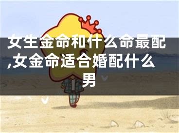 金命和什么命最配_女生金命和什么命最配,第5张