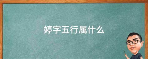 婷字五行属什么_婷字五行属什么和意义取名,第2张