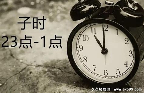 子时是几点到几点的时间_子时是几点到几点钟24时计时法,第7张