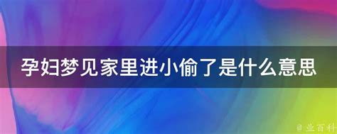 梦见家里被盗是什么意思_孕妇梦见家里被盗是什么意思,第5张