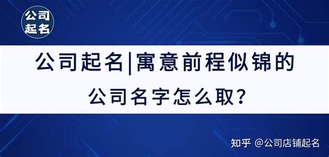 寓意前程似锦的公司名字_寓意前程似锦的四字公司名字,第2张