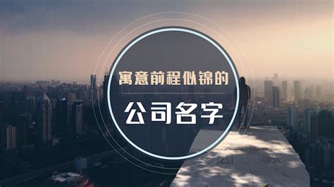 寓意前程似锦的公司名字_寓意前程似锦的四字公司名字,第9张