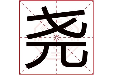 尧字五行属什么_尧字五行属什么和意义取名,第2张