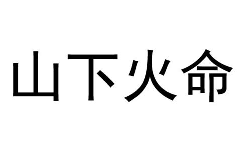 山下火命是什么意思_属猴山下火命是什么意思,第2张