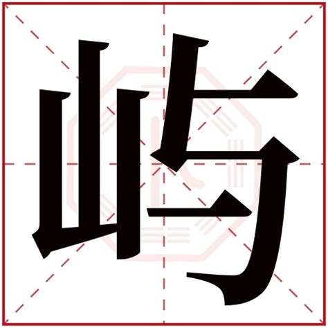 屿字取名的寓意_屿字取名的寓意及五行,第2张