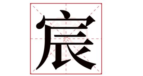 宸字五行属什么_康熙字典宸字五行属什么,第4张