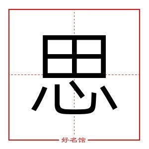 思字五行属什么_思字五行属什么和意义取名,第2张