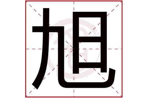 旭字五行属什么_康熙字典旭字五行属什么,第2张