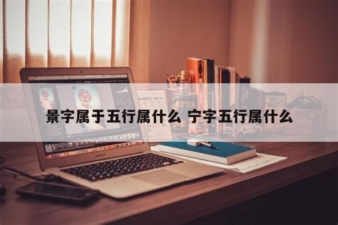 景字属于五行属什么_景加什么字好听,第2张