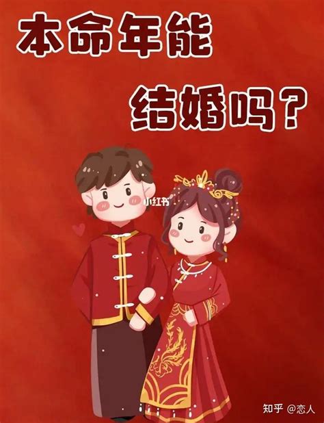 本命年能结婚吗_1999年属兔本命年可以结婚吗,第2张