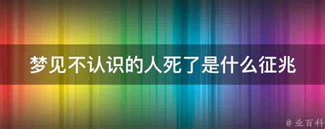 梦见死人是什么预兆_梦见不相干的人死了,第2张