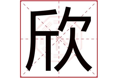 欣字五行属什么_欣字五行属什么和意义取名,第2张