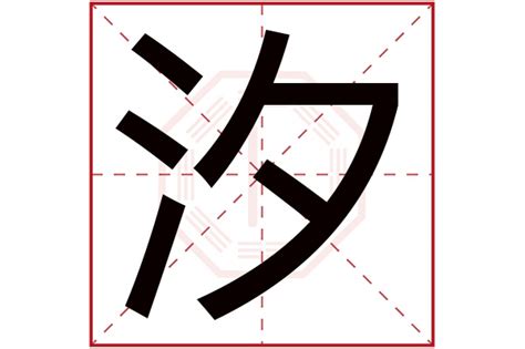 汐字五行属什么_汐字五行属什么,第2张