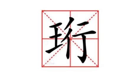 珩字取名忌讳_虎年珩字取名忌讳,第2张