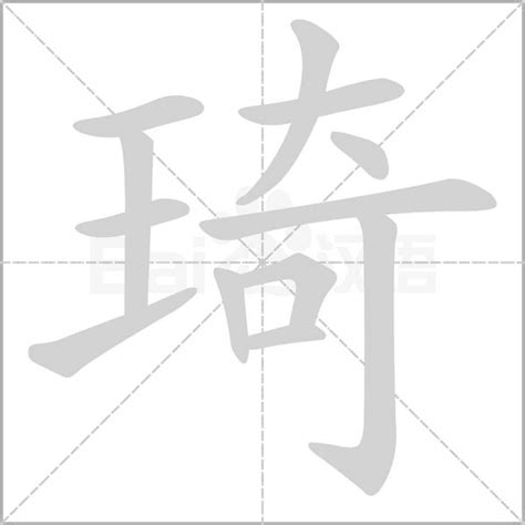 琦字五行属什么_琦字五行属什么和意义取名,第2张