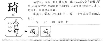 琦字五行属什么_琦字五行属什么和意义取名,第12张