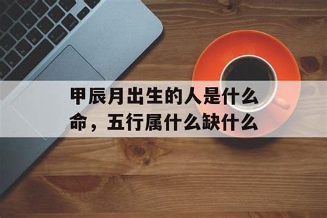 甲辰年五行属什么_甲辰年出生的人是什么命,第3张