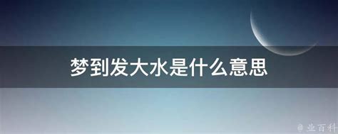 男人梦见发大水是什么征兆_女人梦见发大水是什么征兆,第2张