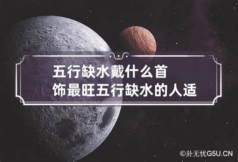 五行缺水佩戴什么最旺_缺水的人戴什么最旺,第4张