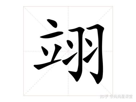 翊字一般人压不住吗_翊字的寓意和含义,第8张