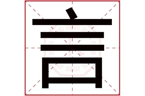 言字五行属什么_名字里寓意是什么,第2张