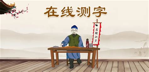 诸葛神算测字三个字免费_诸葛神算测字三个字怎么算笔画,第2张