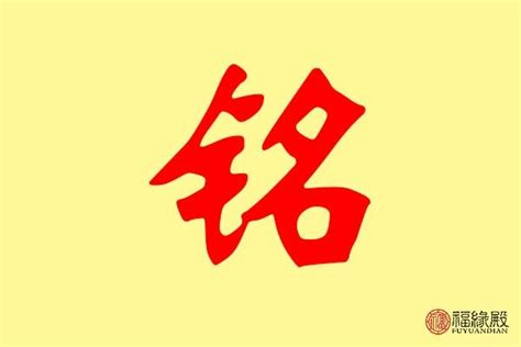 铭字五行属什么_铭字五行属什么和意义取名,第2张