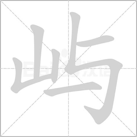 屿字取名的寓意_屿字取名的寓意及五行,第22张