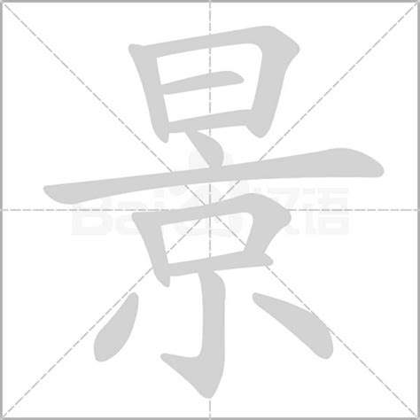 景字属于五行属什么_景加什么字好听,第7张