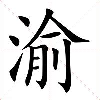 渝字五行属什么_渝字五行属什么寓意,第7张