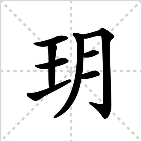 玥字五行属什么_玥字取名寓意,第16张