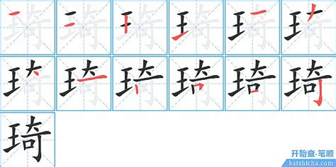 琦字五行属什么_琦字五行属什么和意义取名,第7张