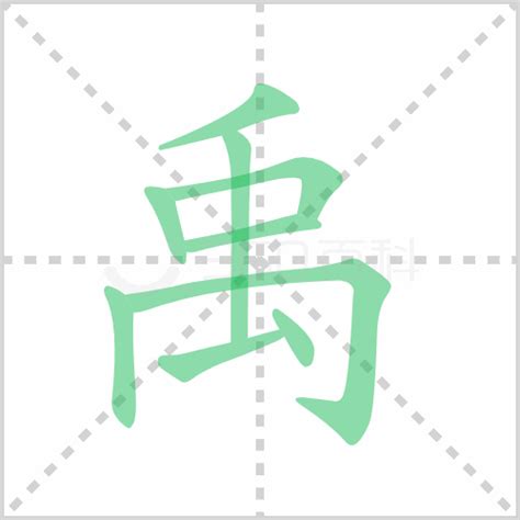 禹字取名的寓意_禹字取名的寓意男孩,第7张