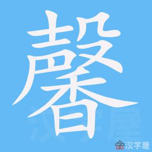 馨字五行属什么_馨字五行属什么和意义取名,第7张