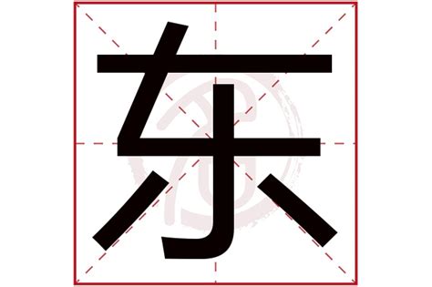 属木男孩取名带东字_东字取名寓意好的,第2张