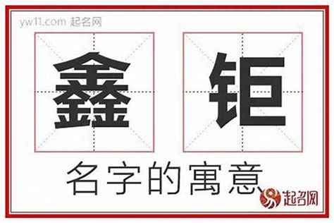 中间鑫字男孩取名字_男孩名字用鑫取什么好,第3张